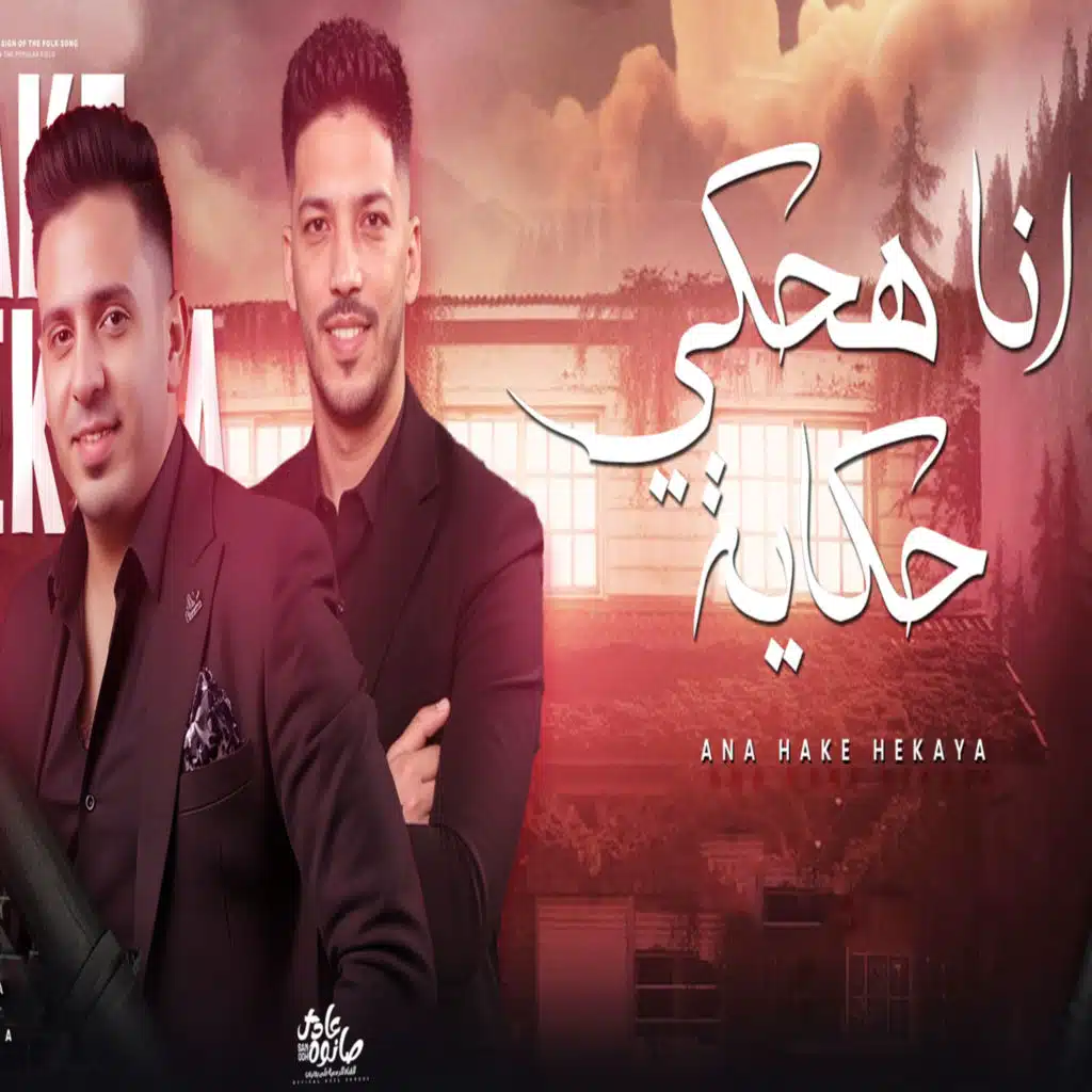 عادل صانوه واحمد العدوى