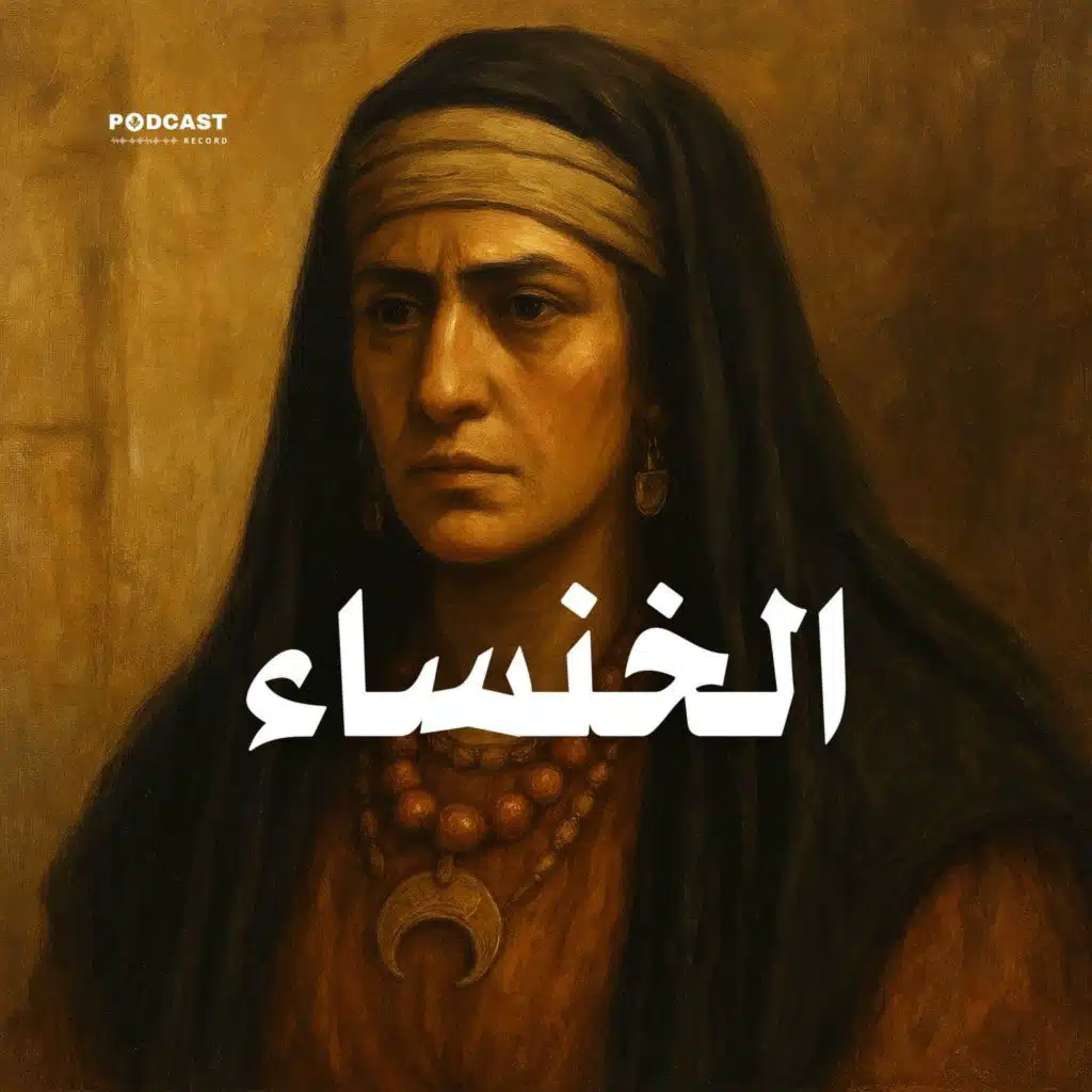 البرنامج الدرامي | نساء شهيرات - الخنساء