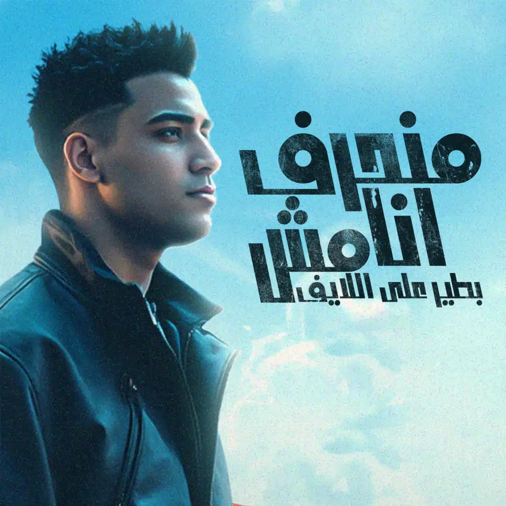 منحرف انا مش بطير على اللايف