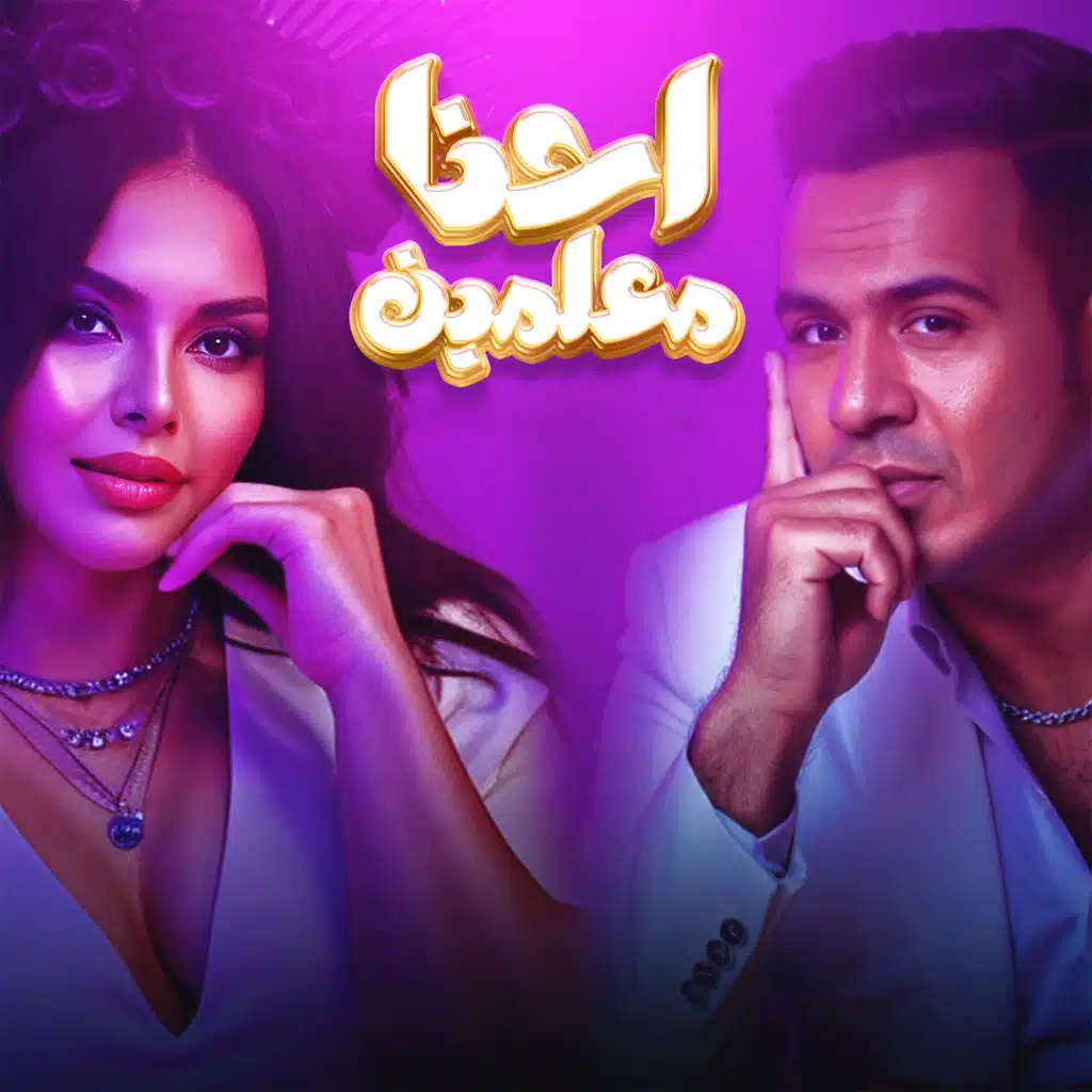 احنا معلمين