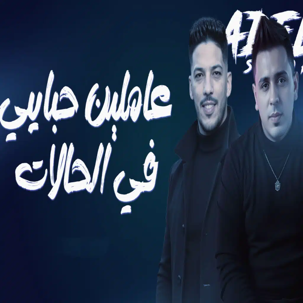 عاملين حبايبى على الحالات