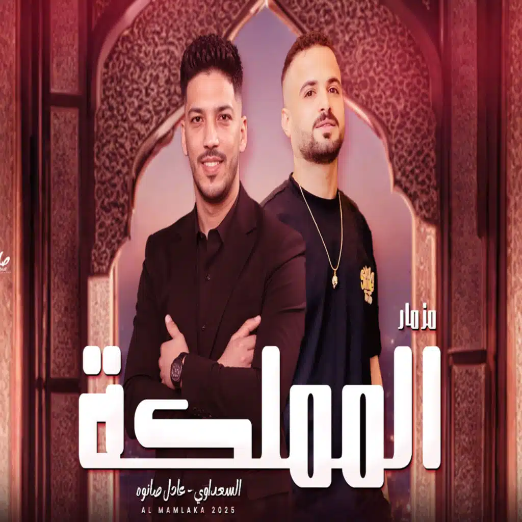 مزمار المملكة