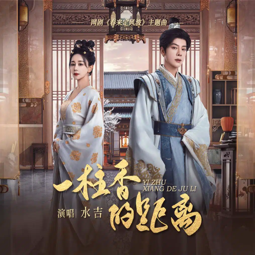 一炷香的距离 (网剧《春来定风波》主题曲)
