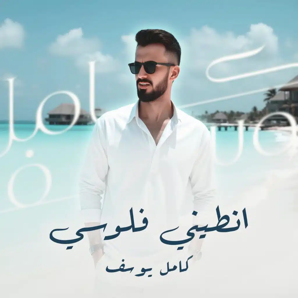 انطيني فلوس