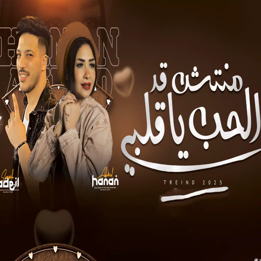 منتش قد الحب
