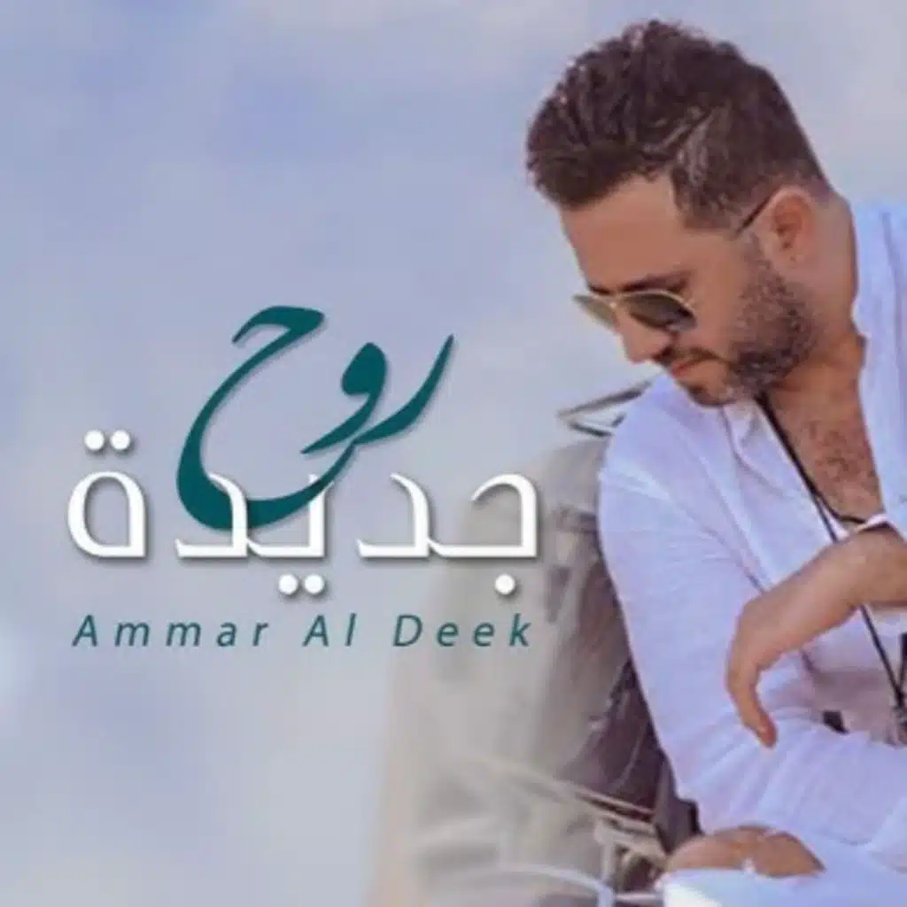 روح جديدة توزيع جديد