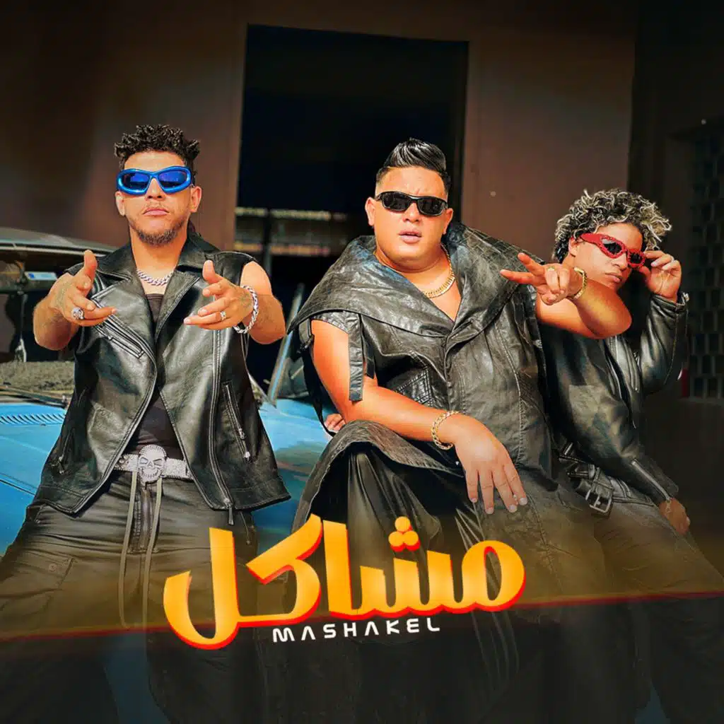 مشاكل (feat. El Power El Aaly)