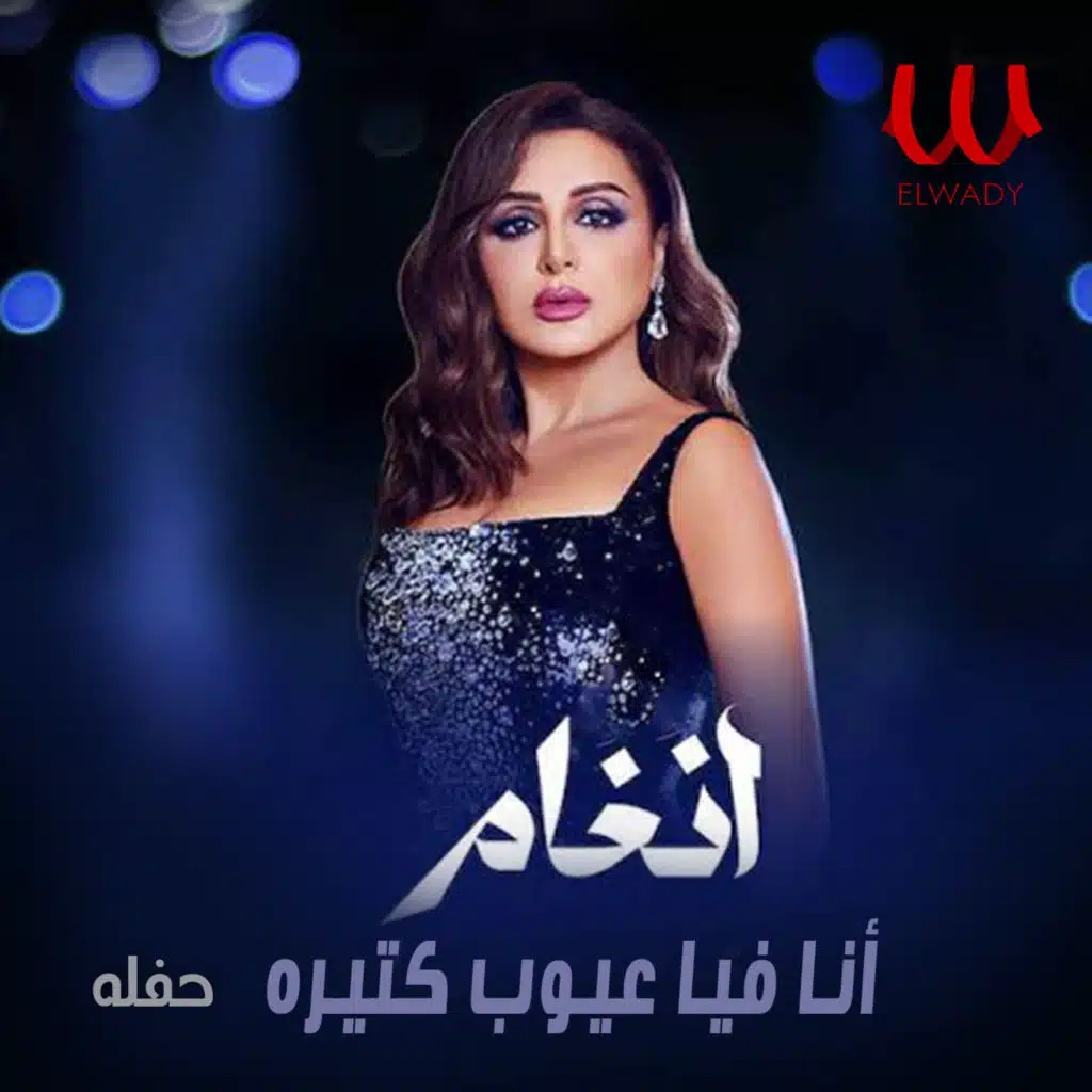 انا فيا عيوب كتيرة