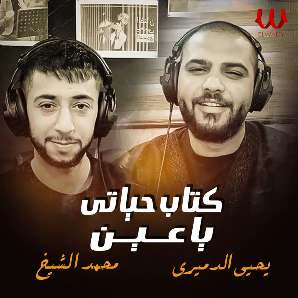 كتاب حياتي يا عين