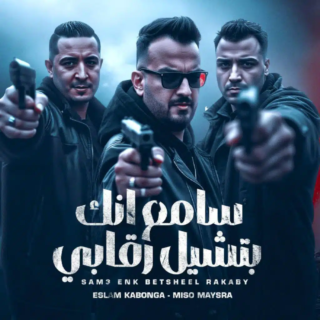 اسلام كابونجا وميسو ميسره