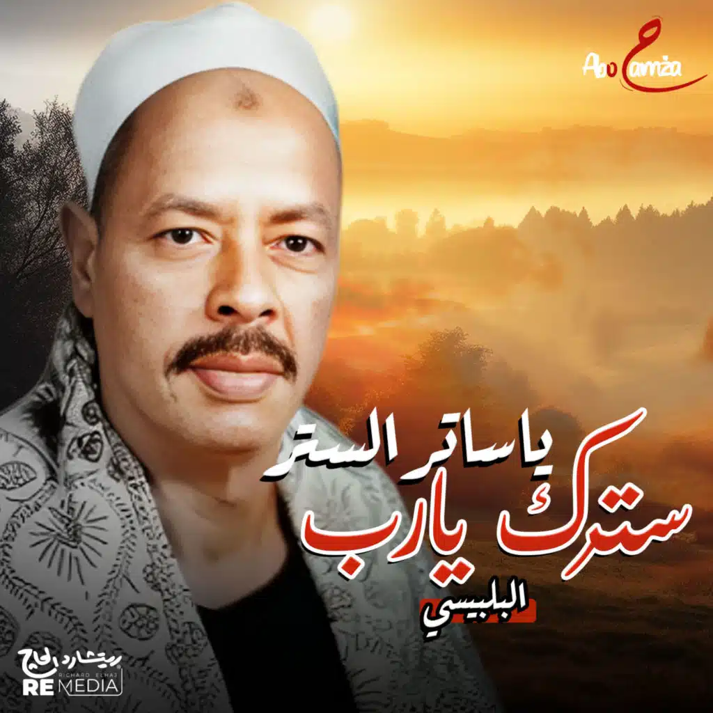 يا ساتر الستر سترك يارب