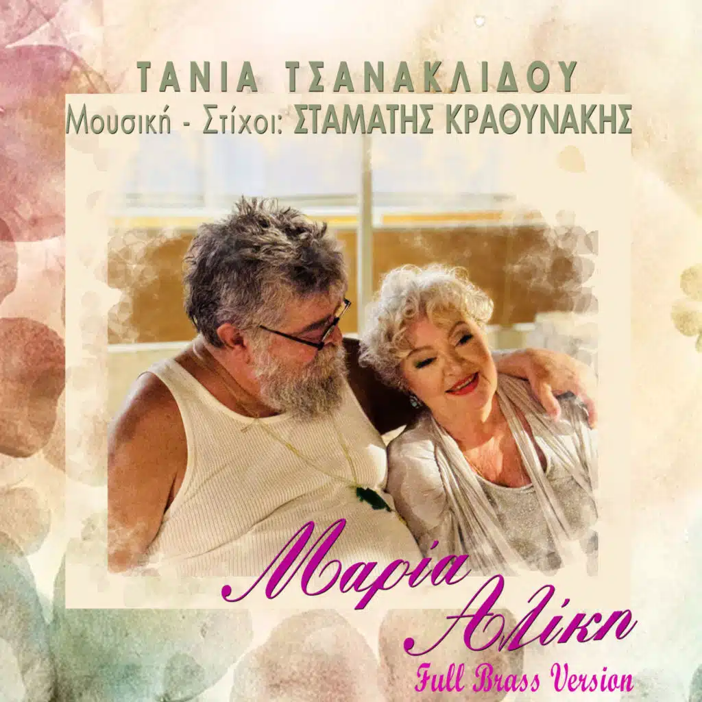 Stamatis Kraounakis & Tania Tsanaklidou
