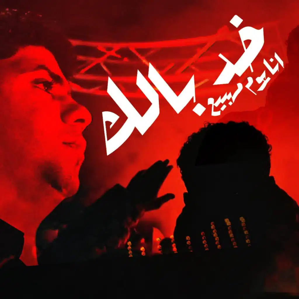 خد بالك انا يوم ماهبيع ( الصبر جميل استني ) [feat. Yousef osha]