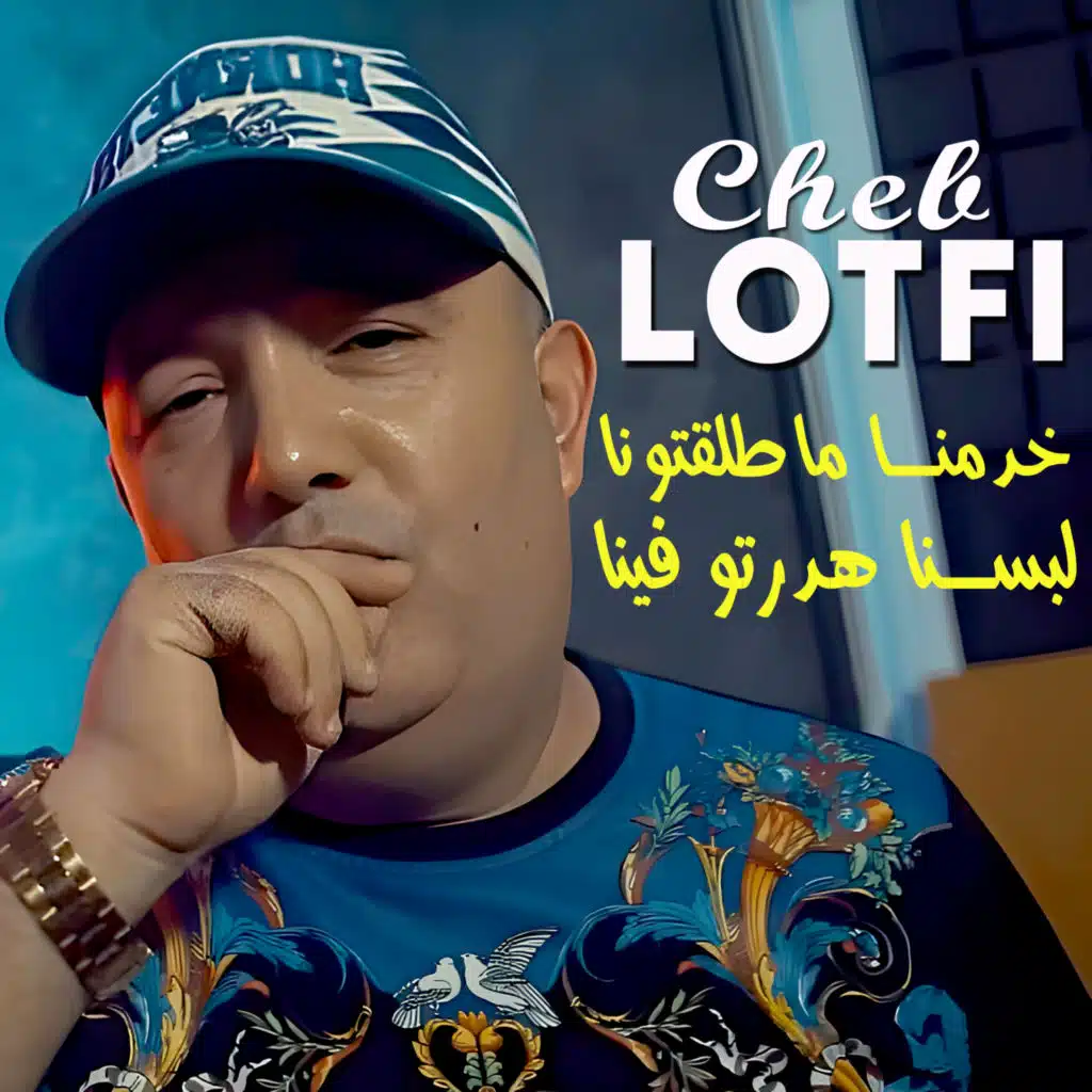 خدمنا ماطلقتونا لبسنا هدرتو فينا