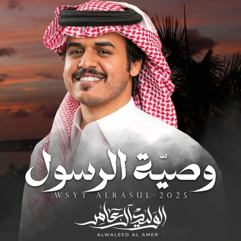 وصية الرسول