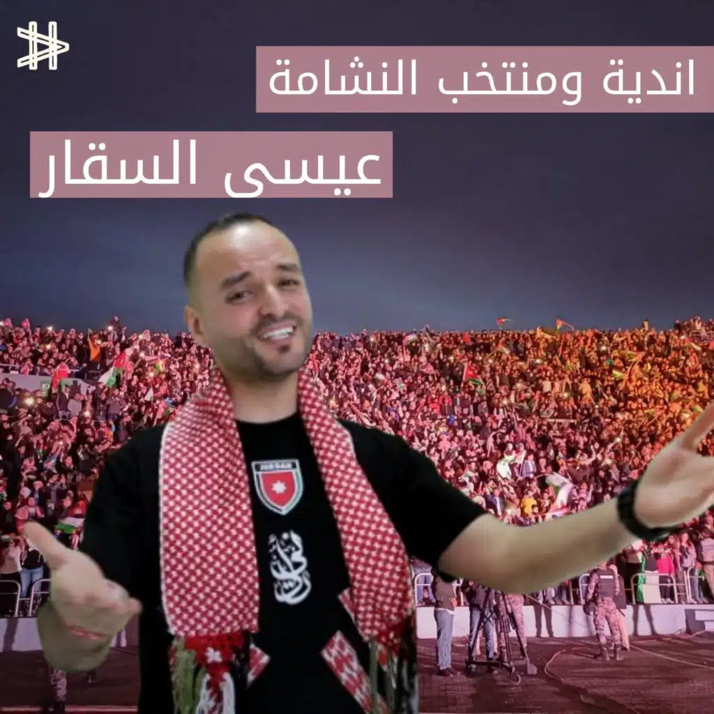 اندية ومنتخب النشامة