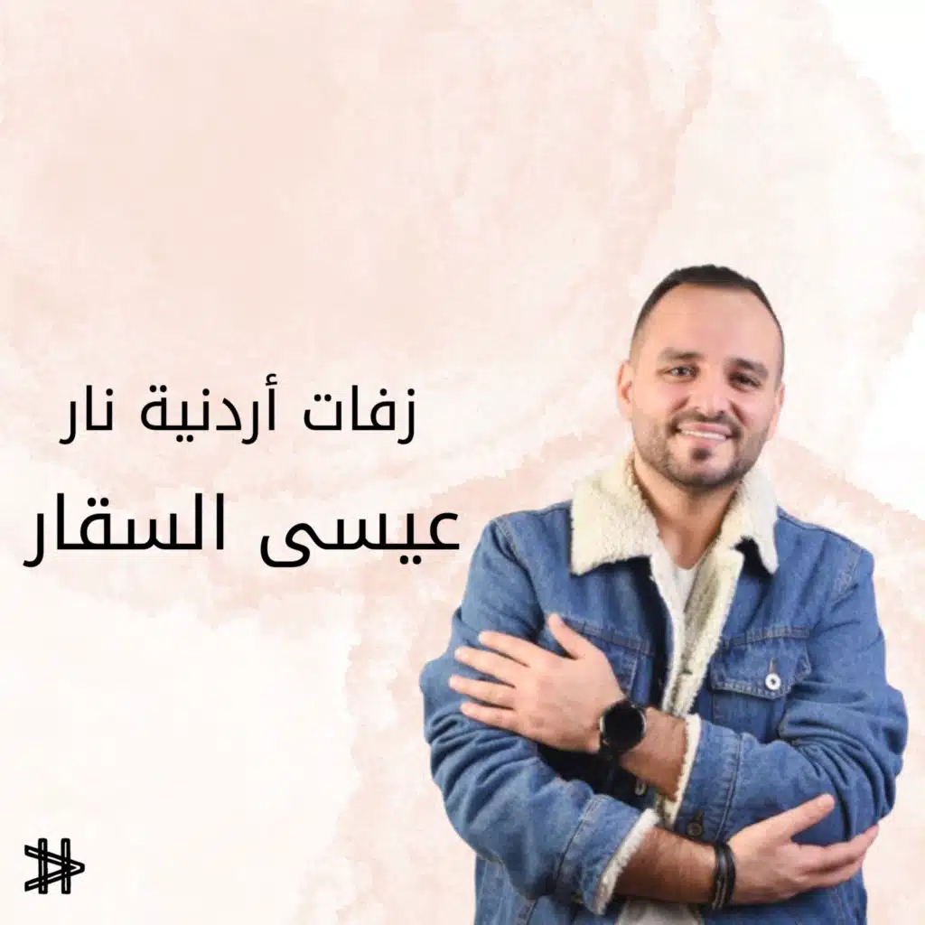 زفة طلو العرسان
