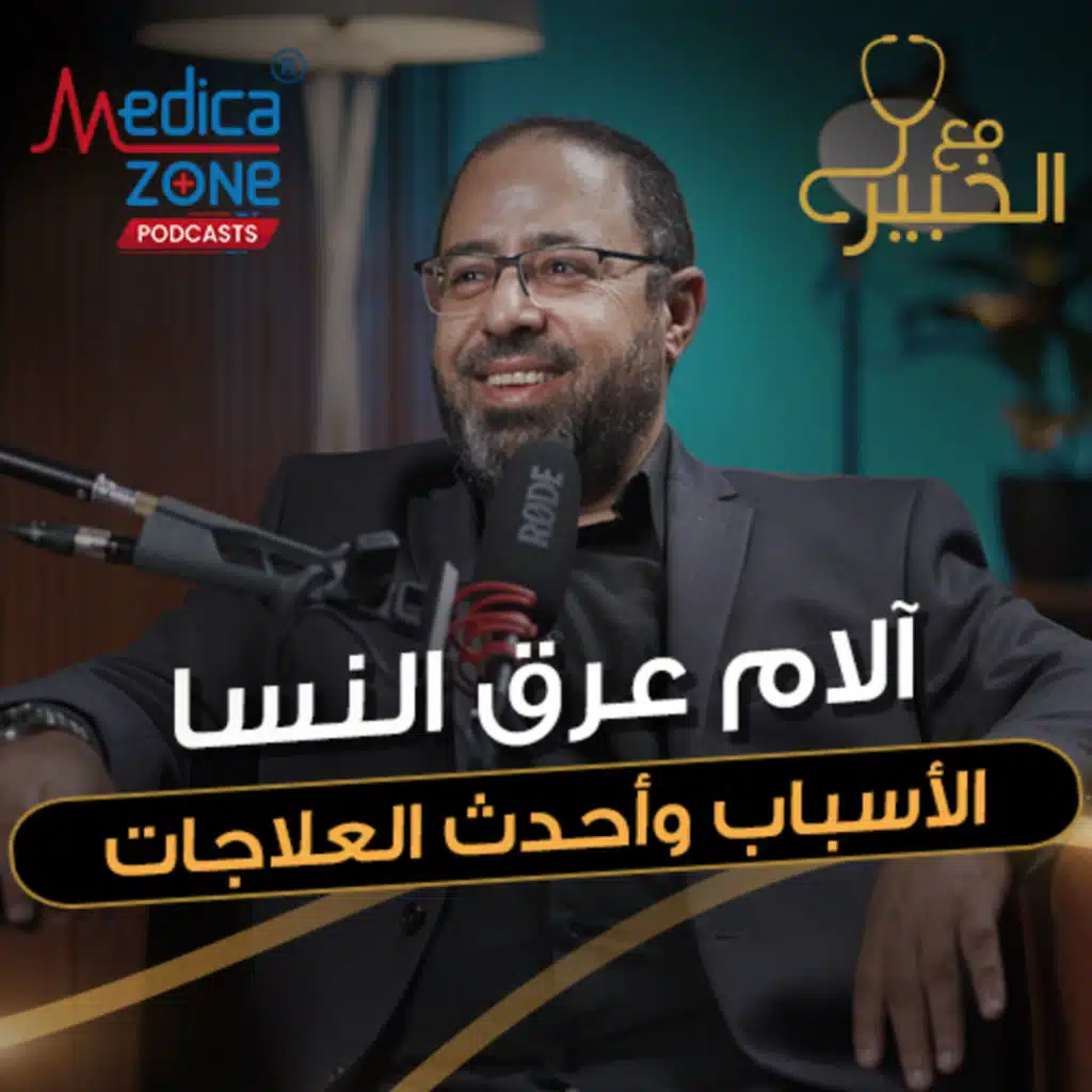 مع الخبير الحلقة 35 | 80٪ من البشر يصابون بعرق النسا، ماهو الحل النهائي! | مع د/ أحمد فتحي الشيمي