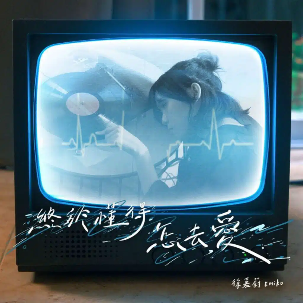 徐嘉蔚 Emiko