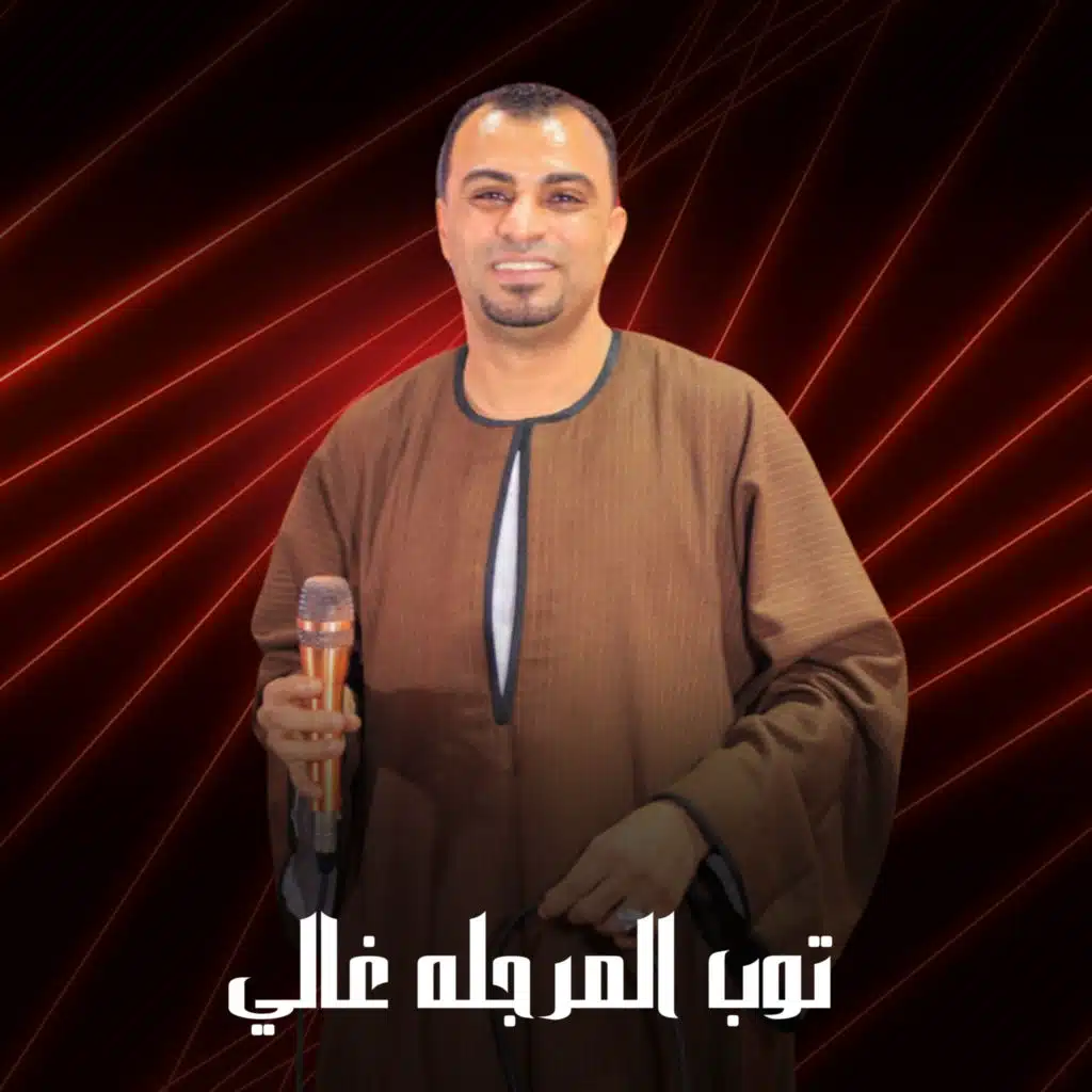 توب المرجله غالي