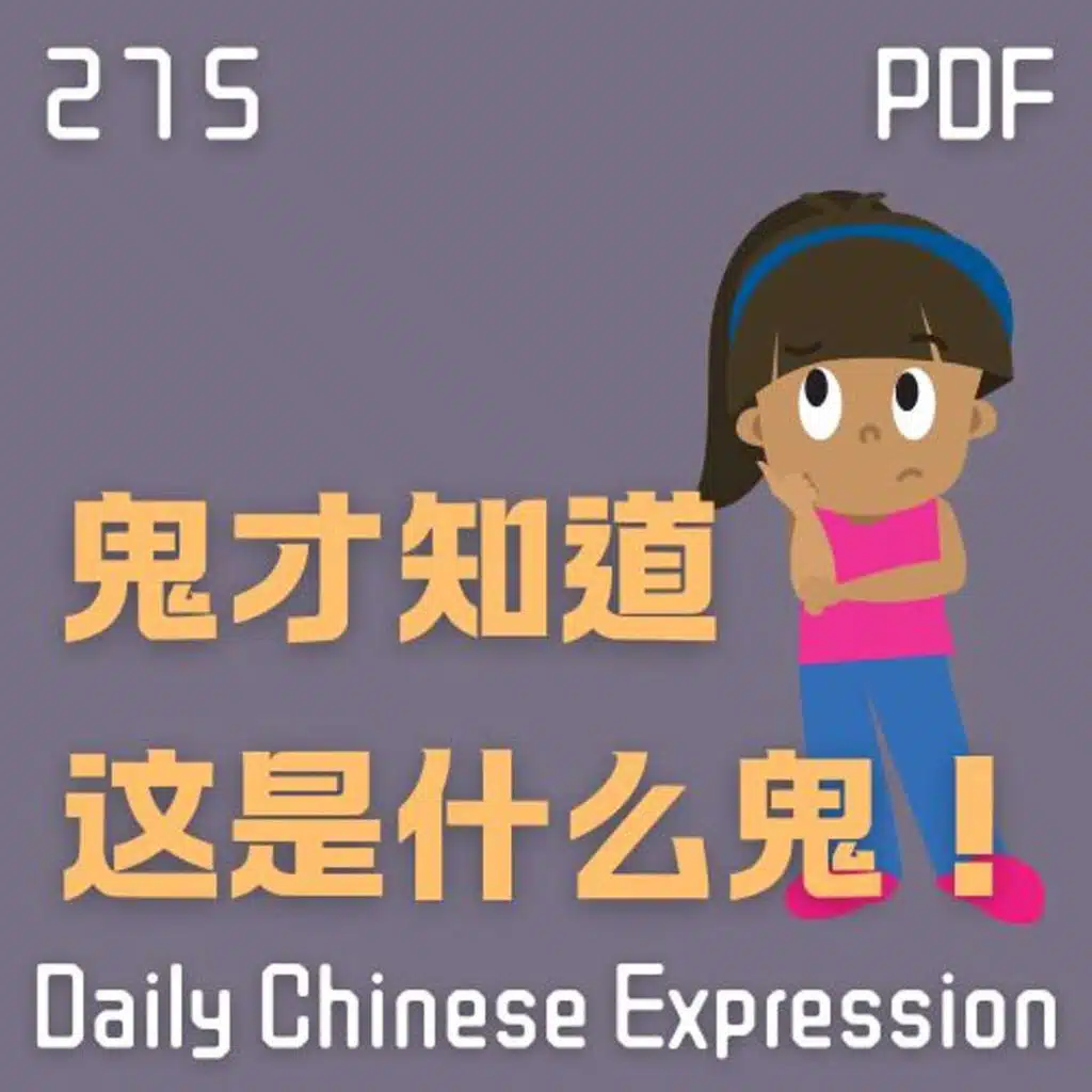 Daily Chinese Expression 276 鬼才知道这是什么鬼！Intermediate Chinese podcast -Speak Chinese with Da Peng