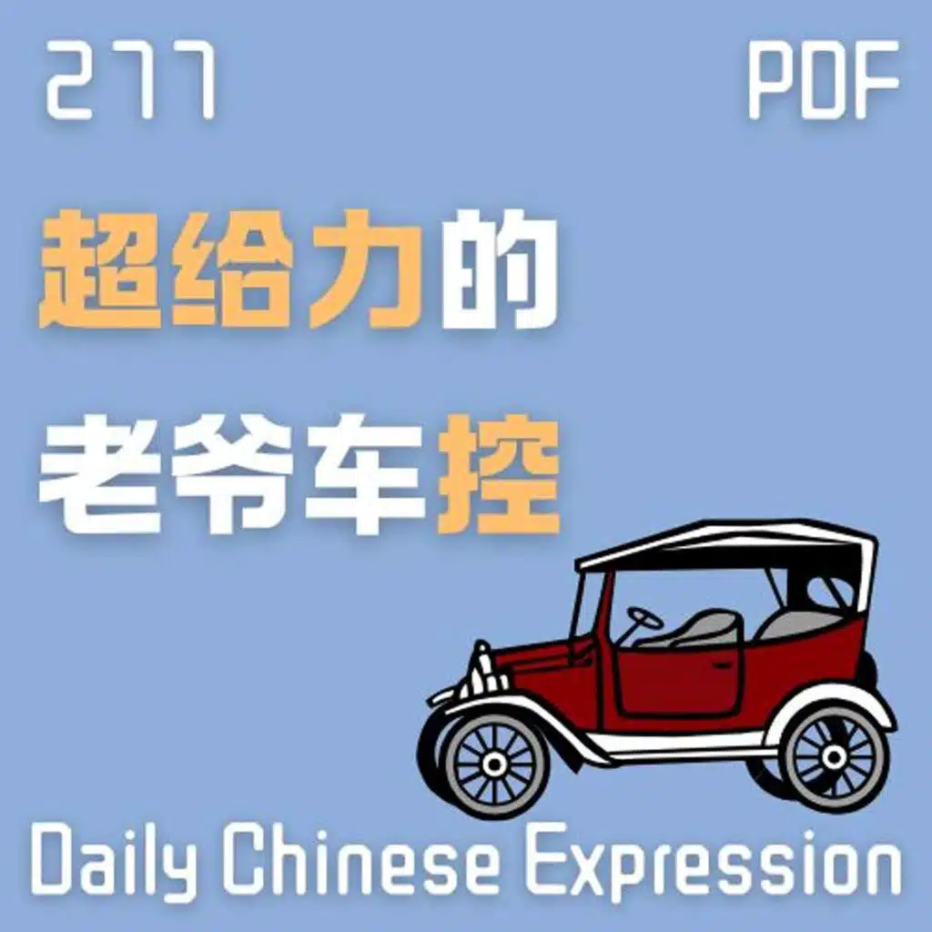 Daily Chinese Expression 277 超给力的老爷车控 Intermediate Chinese podcast -Speak Chinese with Da Peng