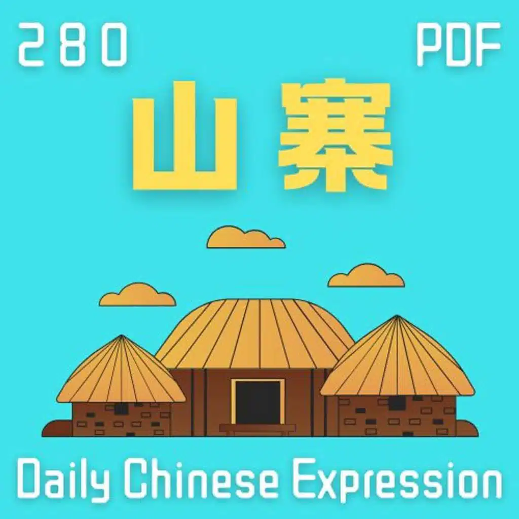 Daily Chinese Expression 280 「山寨zhài」 Intermediate Chinese podcast -Speak Chinese with Da Peng