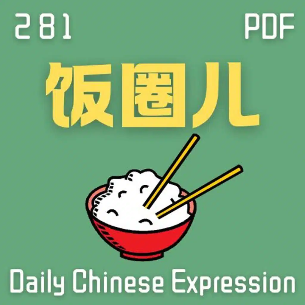 Daily Chinese Expression 281「饭圈儿」 Intermediate Chinese podcast -Speak Chinese with Da Peng