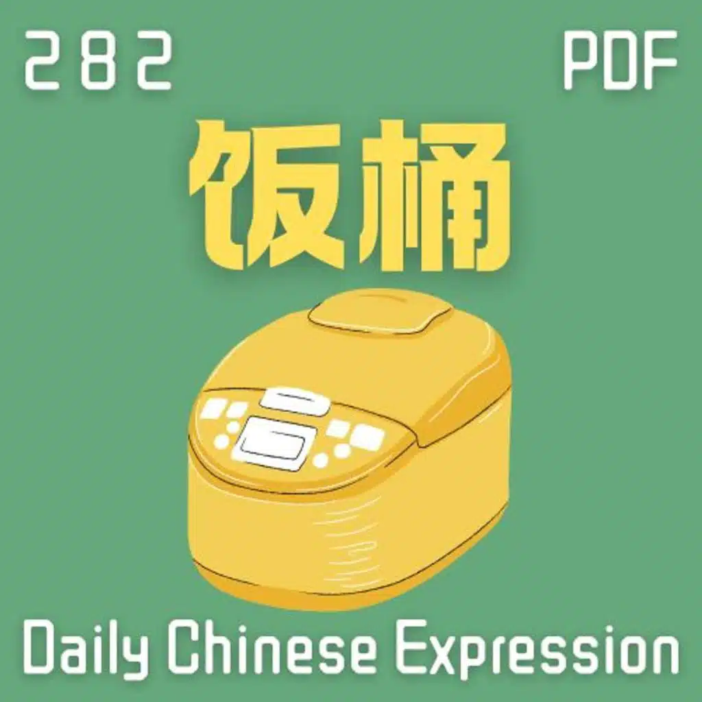 Daily Chinese Expression 282「饭桶 | 吃干饭」 Intermediate Chinese podcast -Speak Chinese with Da Peng