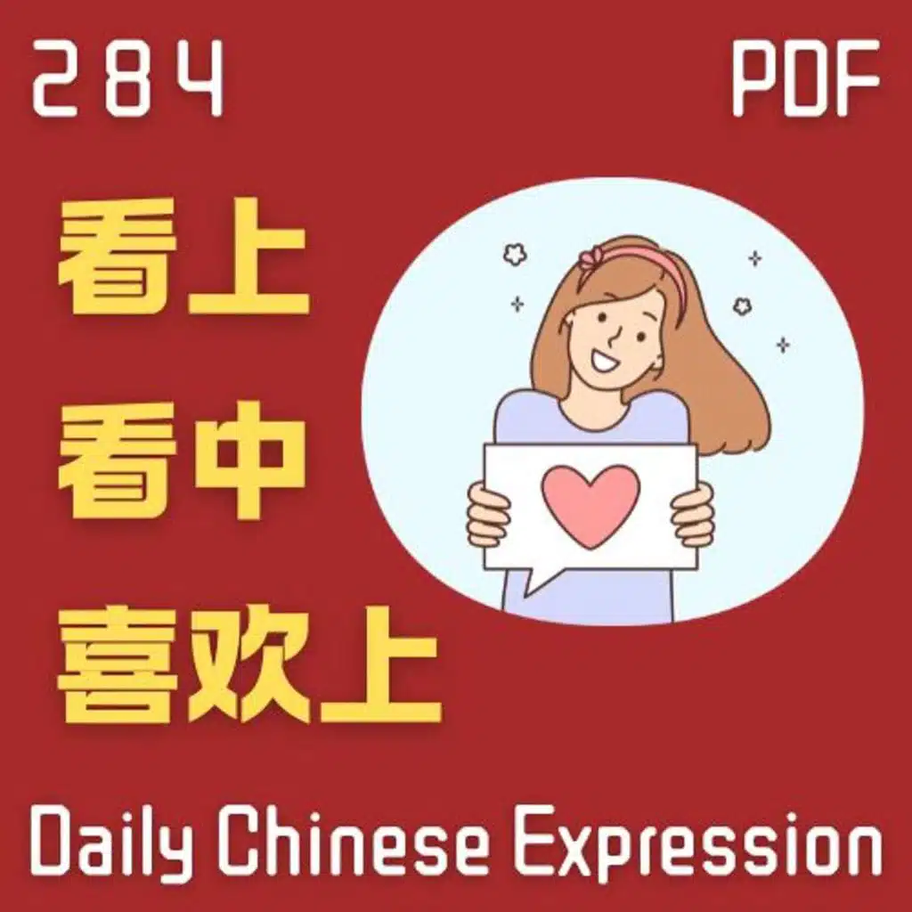 Daily Chinese Expression 284「看上 | 看中 | 喜欢上」 Intermediate Chinese podcast -Speak Chinese with Da Peng