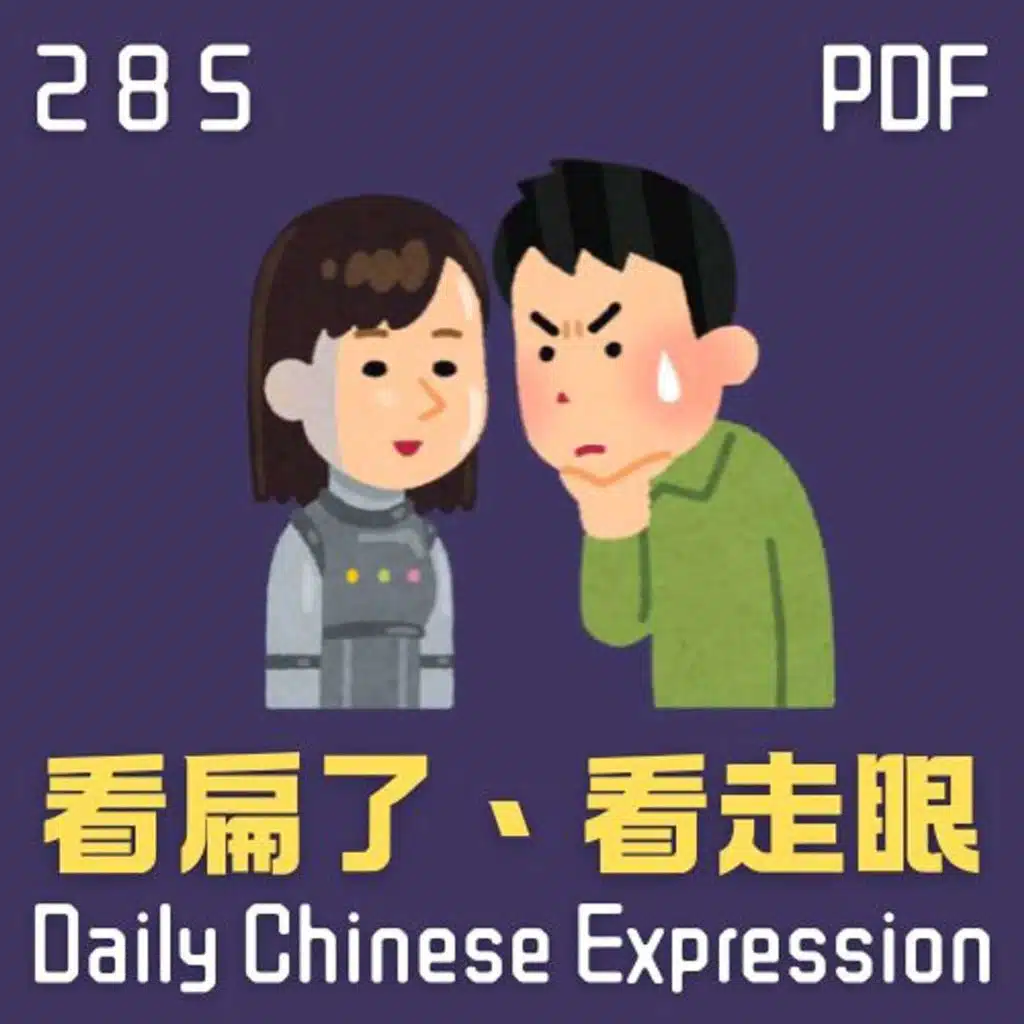 Daily Chinese Expression 285「看扁了 | 看走眼」 Intermediate Chinese podcast -Speak Chinese with Da Peng