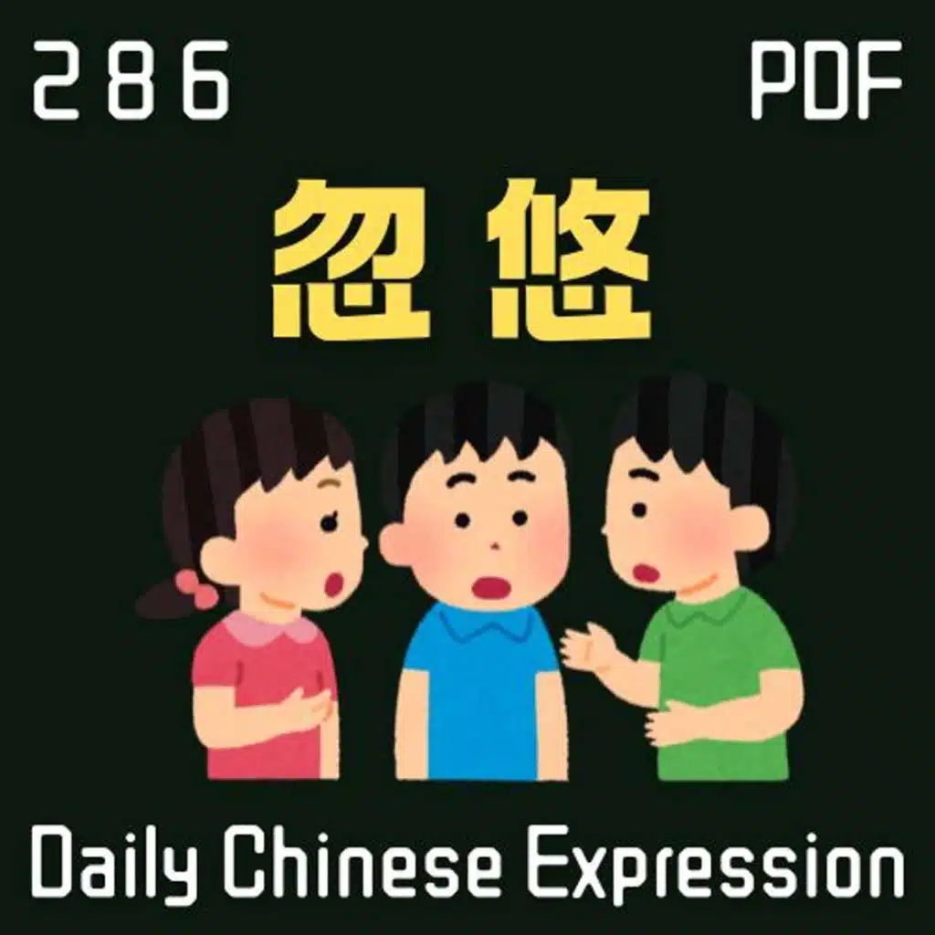 Daily Chinese Expression 286「忽悠」 Intermediate Chinese podcast -Speak Chinese with Da Peng