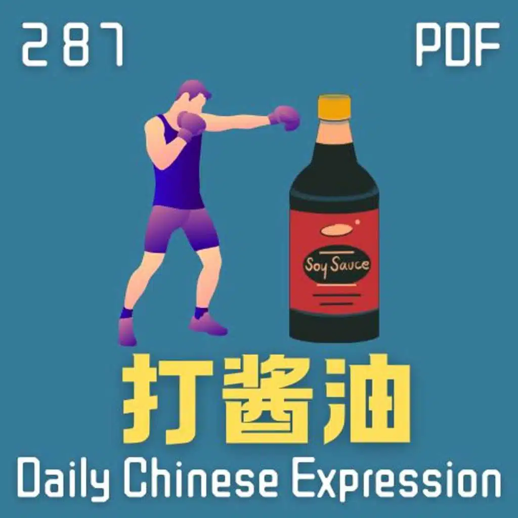 Daily Chinese Expression 287「打酱油」 Intermediate Chinese podcast -Speak Chinese with Da Peng