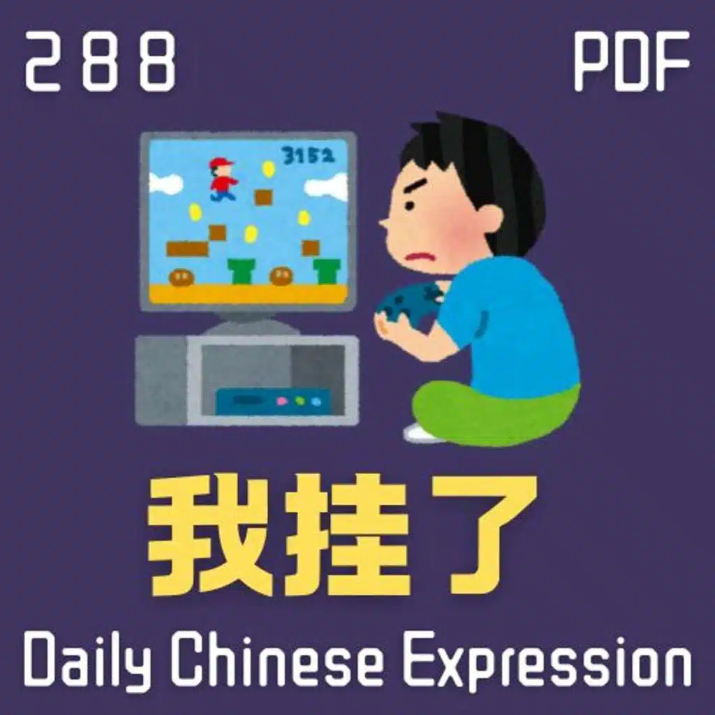 Daily Chinese Expression 288「我挂了！」 Intermediate Chinese podcast -Speak Chinese with Da Peng