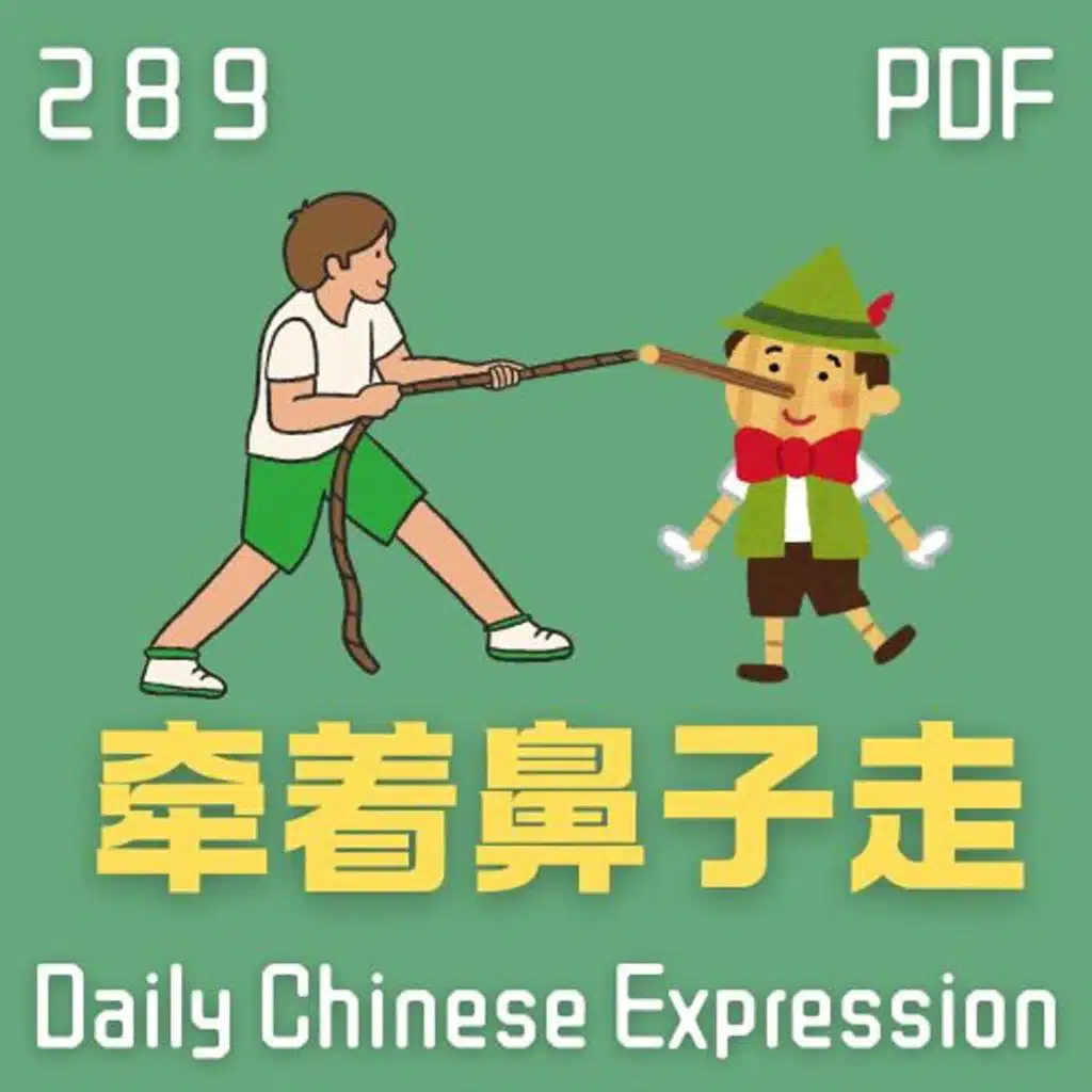 Daily Chinese Expression 289「牵着鼻子走」 Intermediate Chinese podcast -Speak Chinese with Da Peng