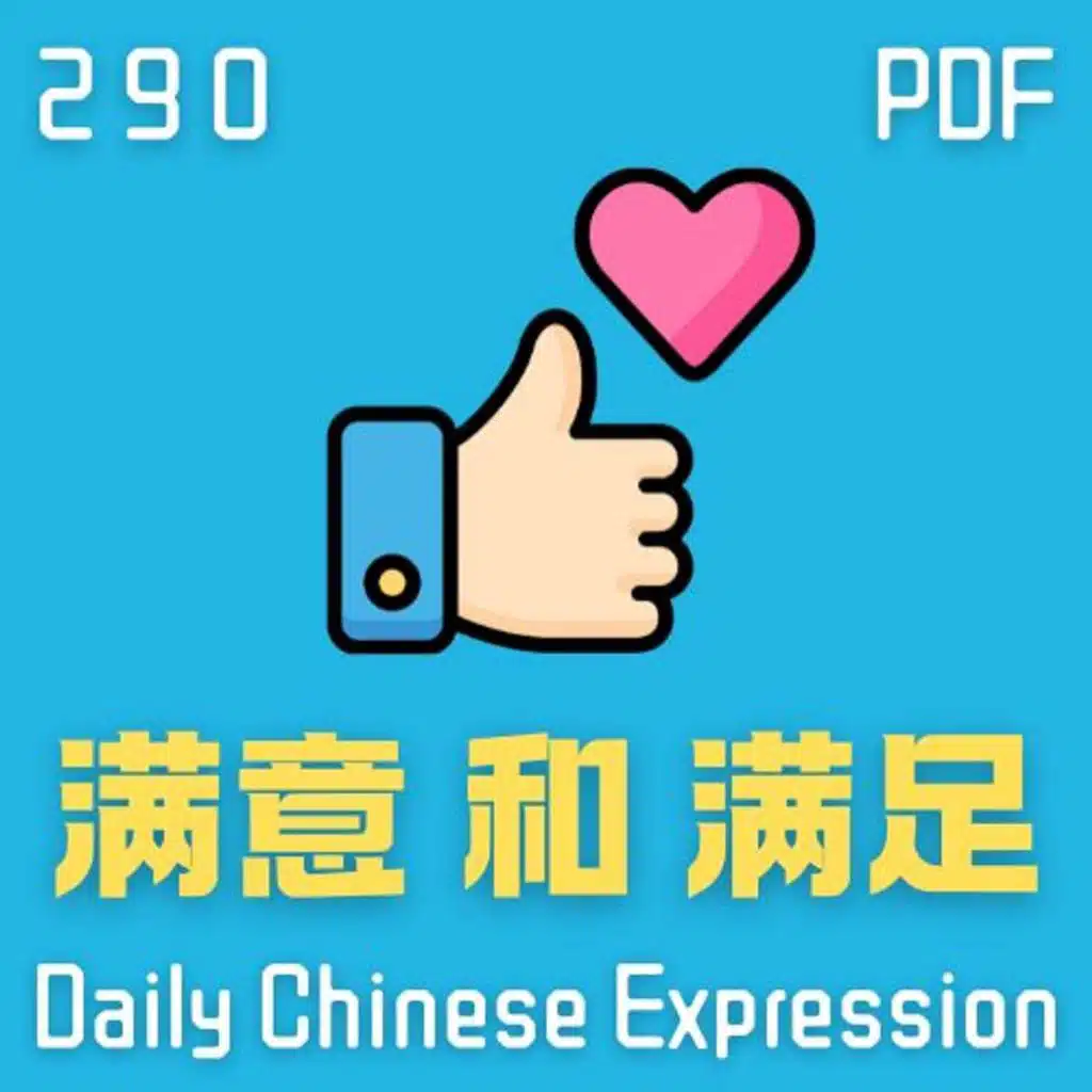 Daily Chinese Expression 290「满足 VS 满意」 Intermediate Chinese podcast -Speak Chinese with Da Peng