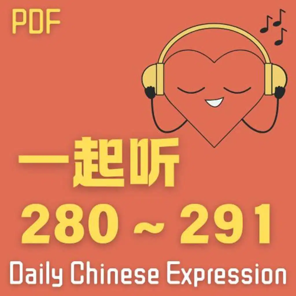 【Ep.281 ~ 290 一起听】Daily Chinese expression 说中文播客