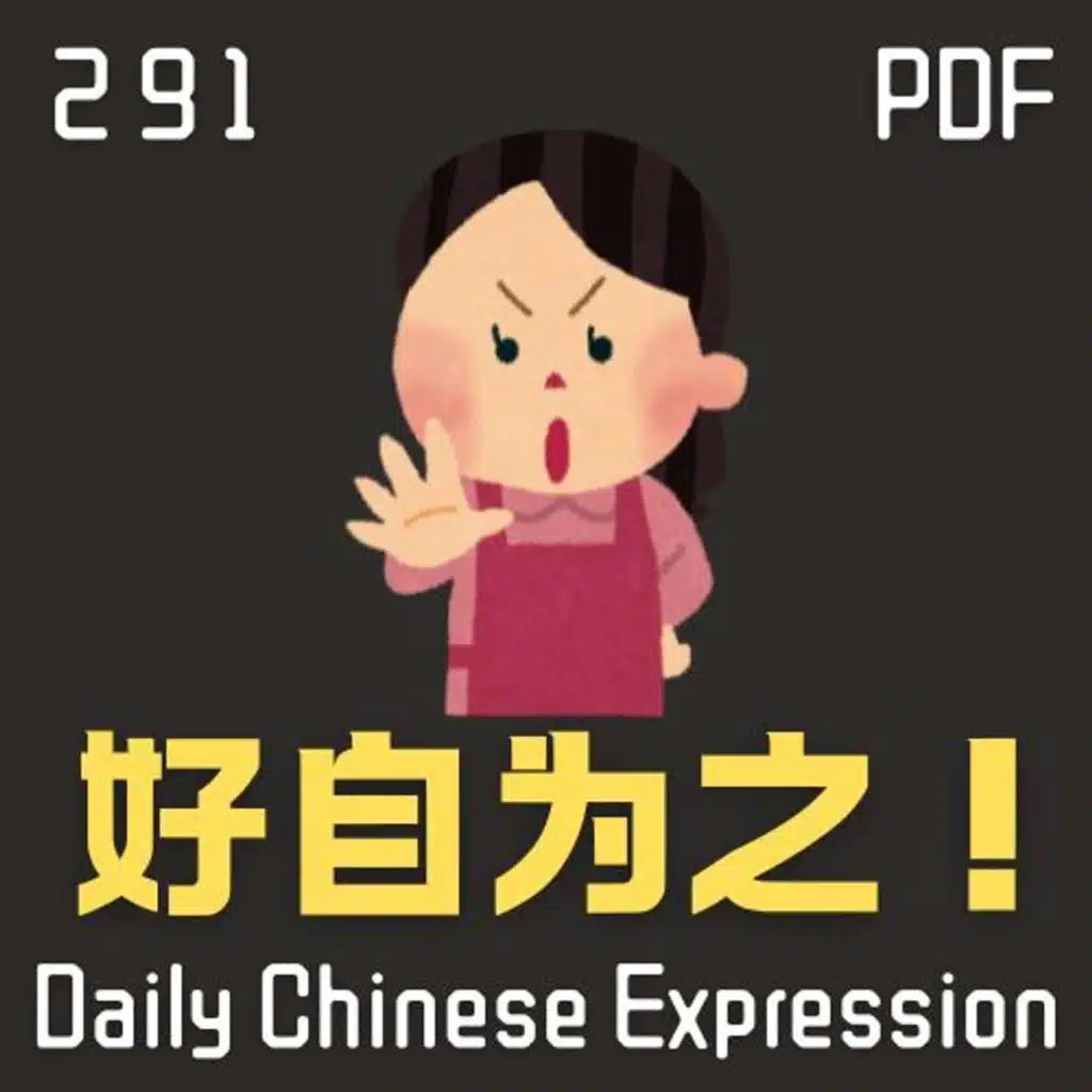 Daily Chinese Expression 291「好自为之」 Intermediate Chinese podcast -Speak Chinese with Da Peng