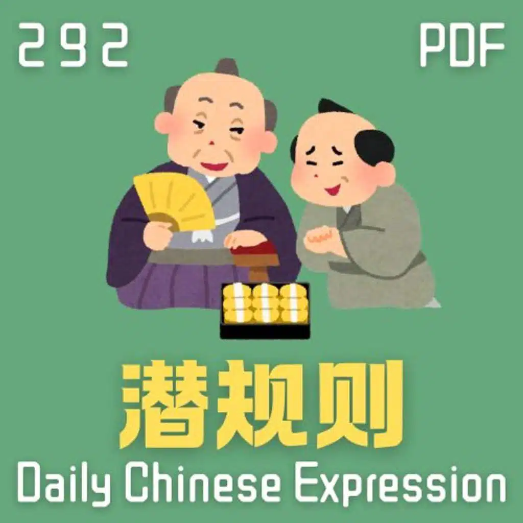 Daily Chinese Expression 292「潜规则」 Intermediate Chinese podcast -Speak Chinese with Da Peng