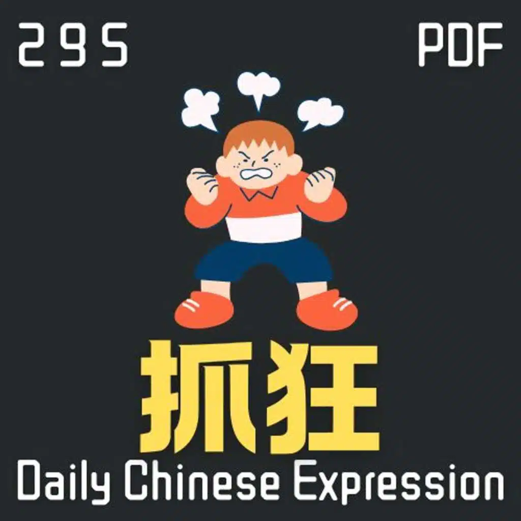 Daily Chinese Expression 295「抓狂」 Intermediate Chinese podcast -Speak Chinese with Da Peng