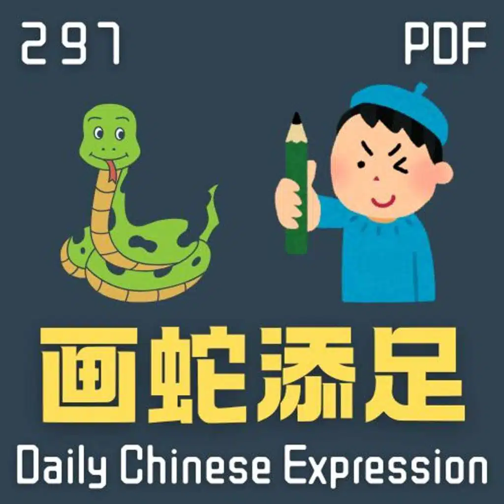 Daily Chinese Expression 297「画蛇添足」 Intermediate Chinese podcast -Speak Chinese with Da Peng