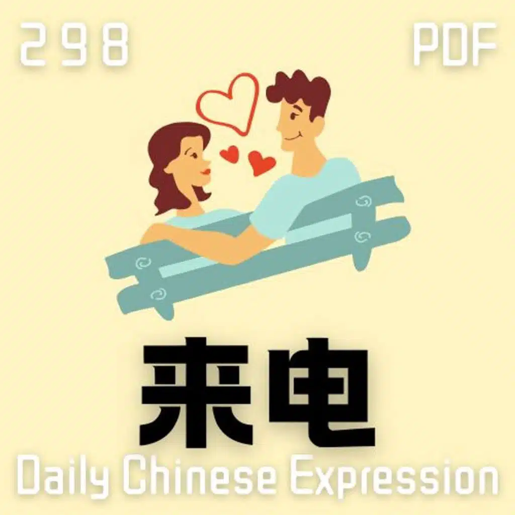 Daily Chinese Expression 298「来电」 Intermediate Chinese podcast -Speak Chinese with Da Peng