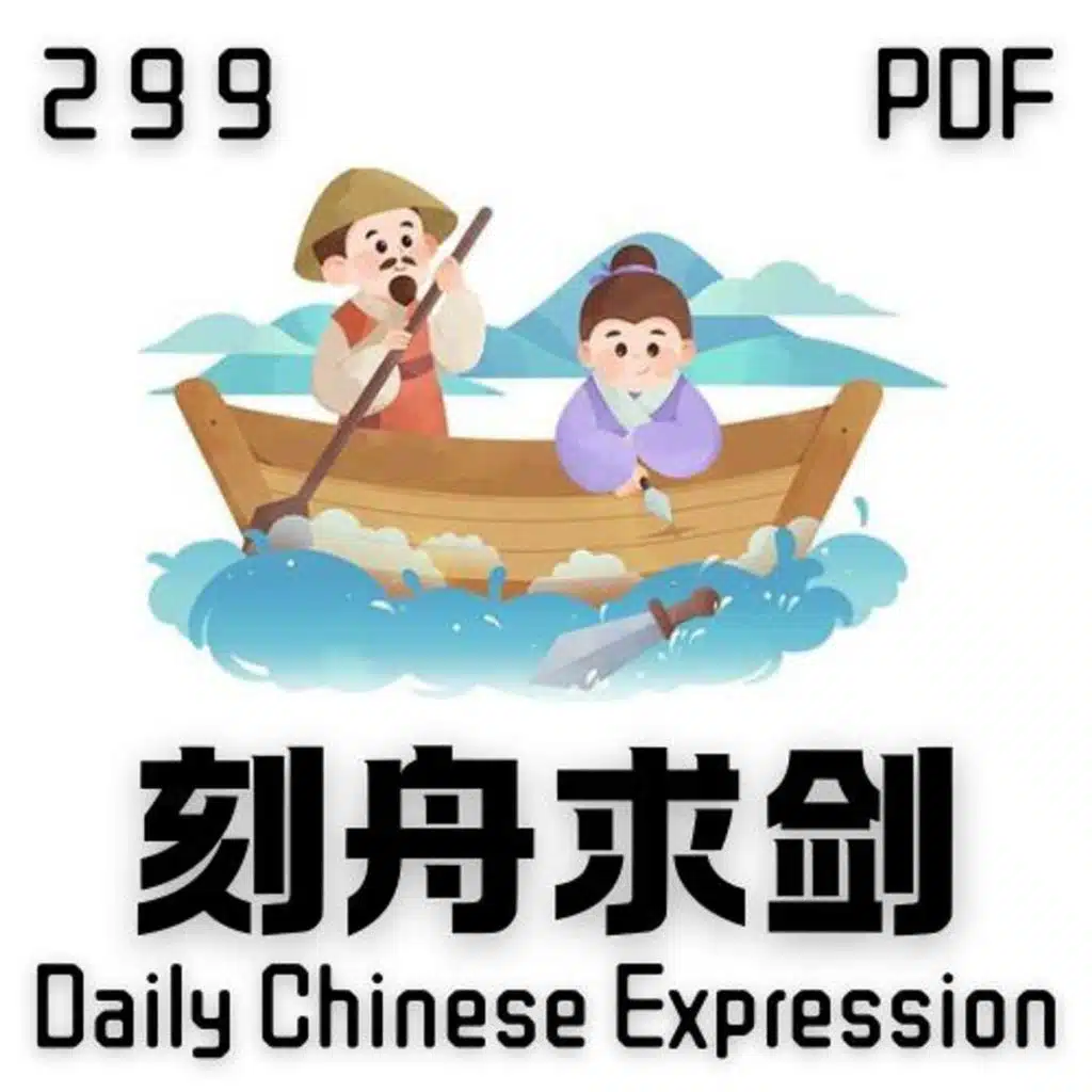 Daily Chinese Expression 299「刻舟求剑」 Intermediate Chinese podcast -Speak Chinese with Da Peng