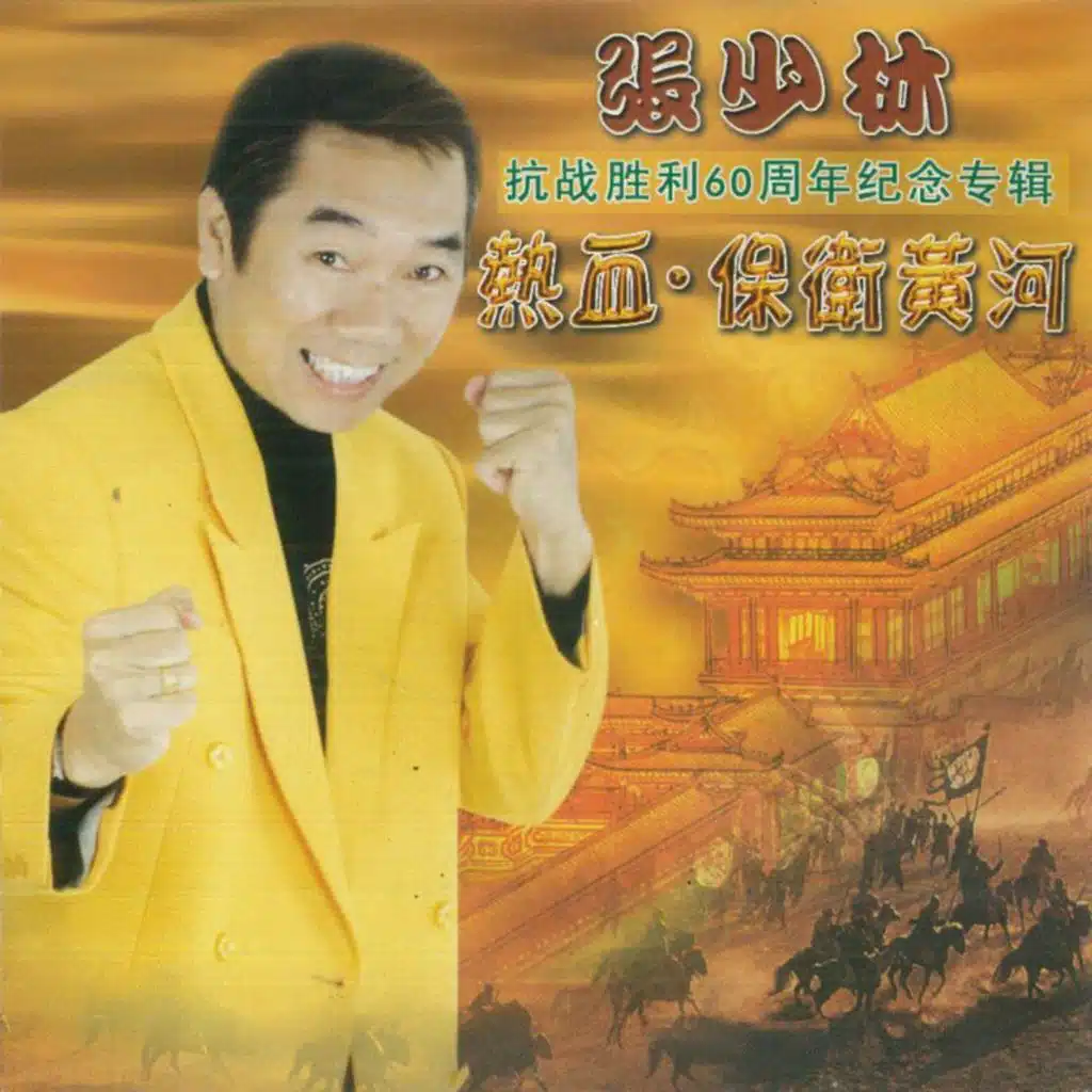 抗战胜利60周年纪念专辑