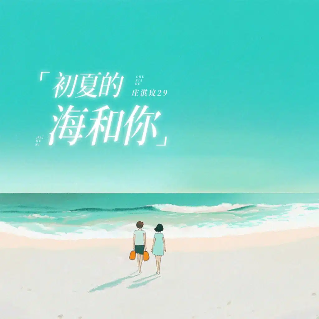 初夏的海和你