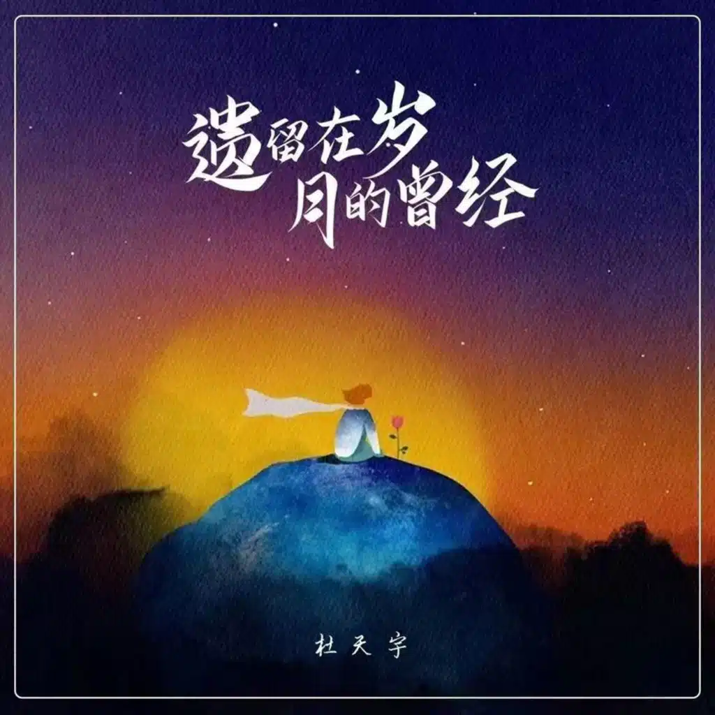 杜天宇