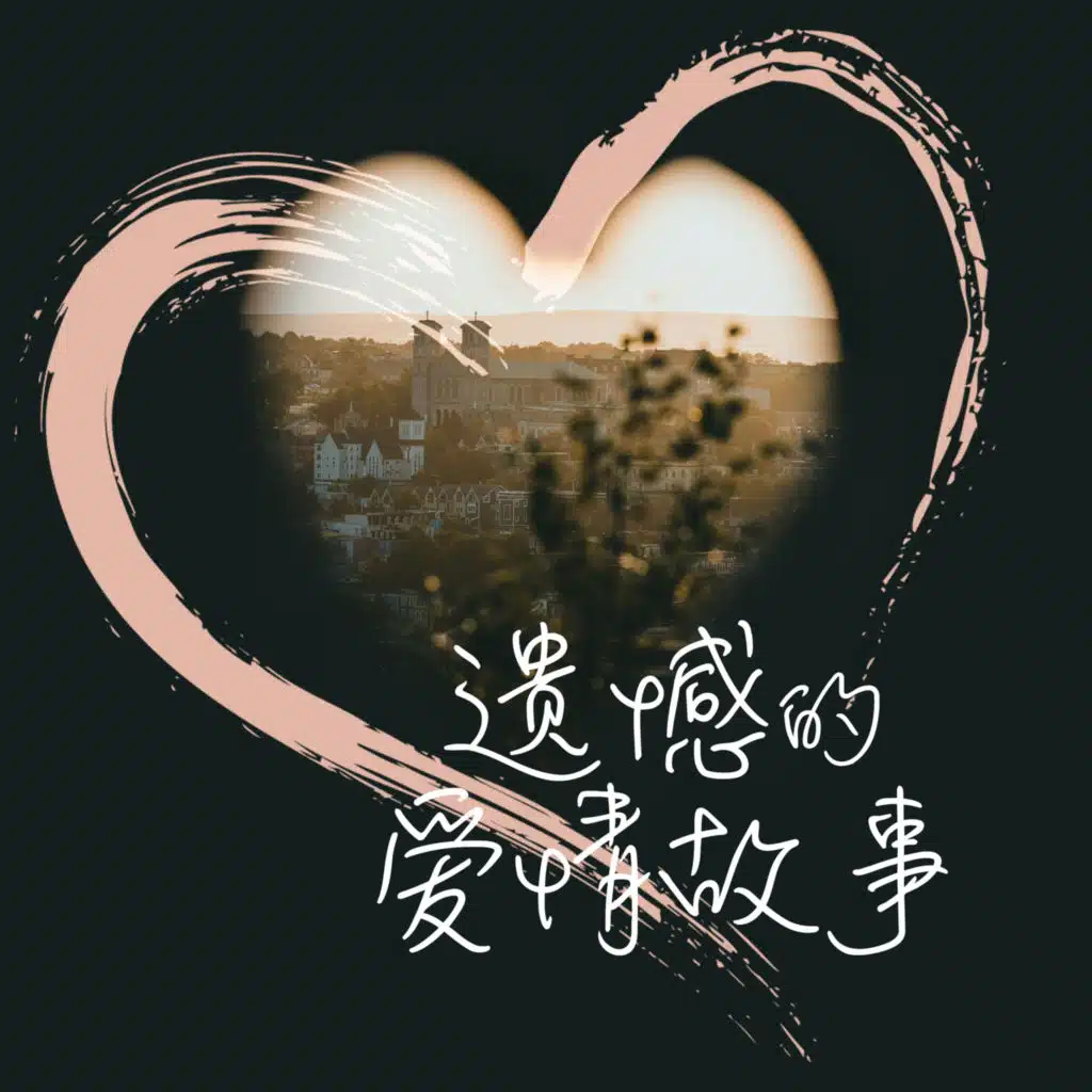 只剩回忆的温暖