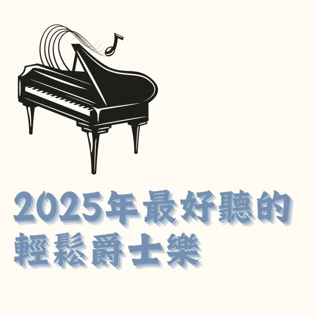 2025年最好聽的輕松爵士樂