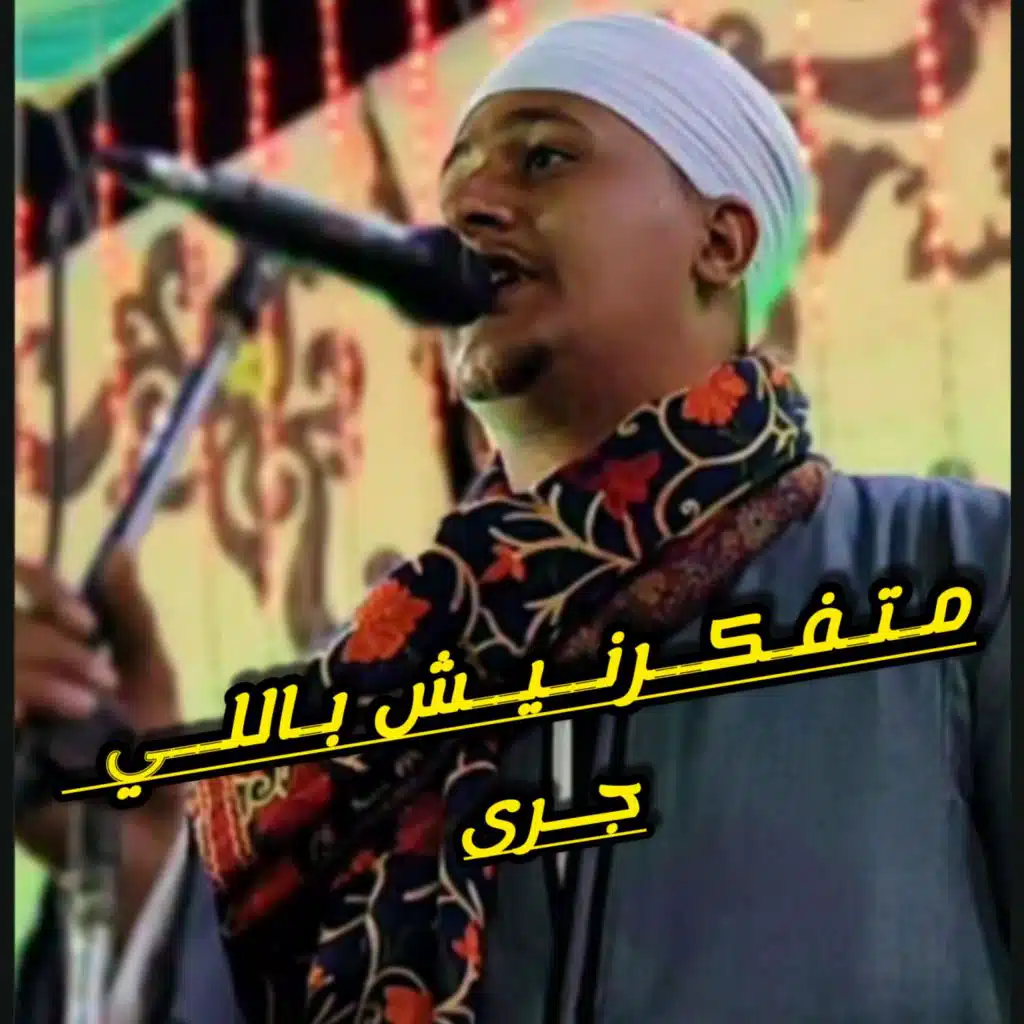 مـتـفـكــرنــيــش بـاللــي جــرى