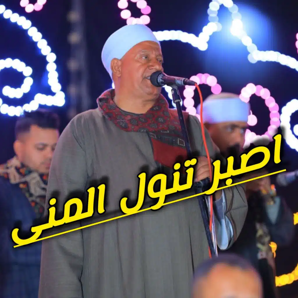 اصبر تنول المنى